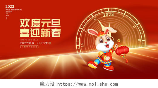 红色大气欢度元旦喜迎新年2023年元旦展板设计兔年年会2023元旦